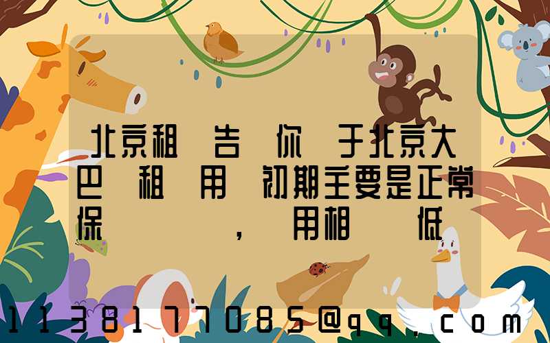 北京租車告訴你關于北京大巴車租賃用車初期主要是正常保養，費用相對較低